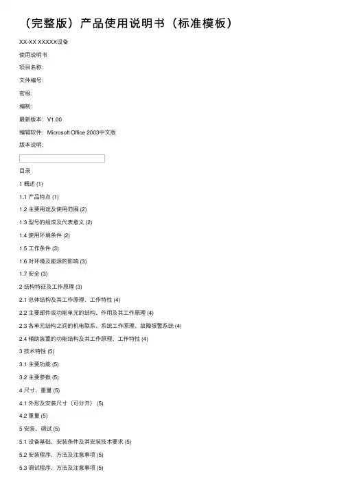 （完整版）产品使用说明书（标准模板）