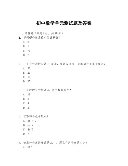 初中数学单元测试题及答案