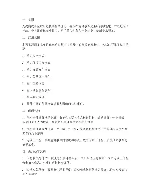 危机事件的处置预案