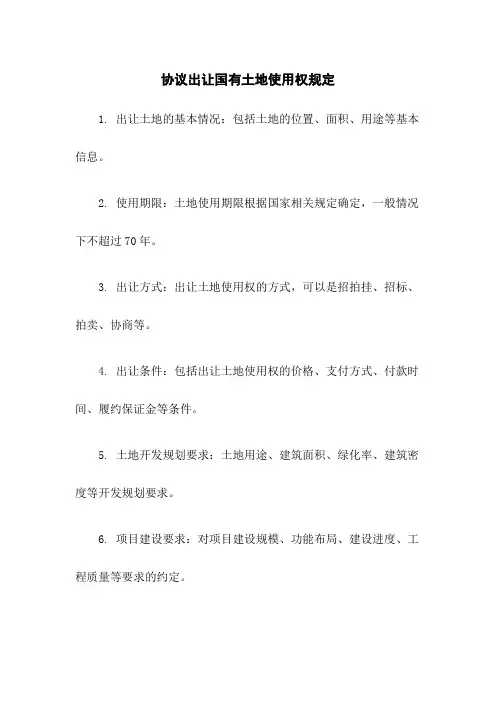 协议出让国有土地使用权规定