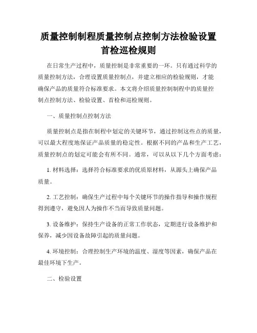 质量控制制程质量控制点控制方法检验设置首检巡检规则