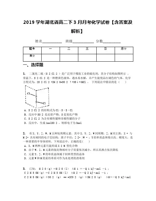 2019学年湖北省高二下3月月考化学试卷【含答案及解析】