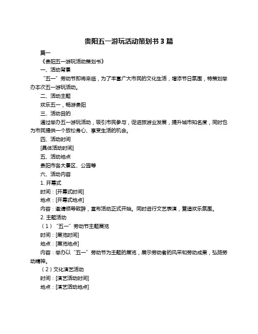 贵阳五一游玩活动策划书3篇