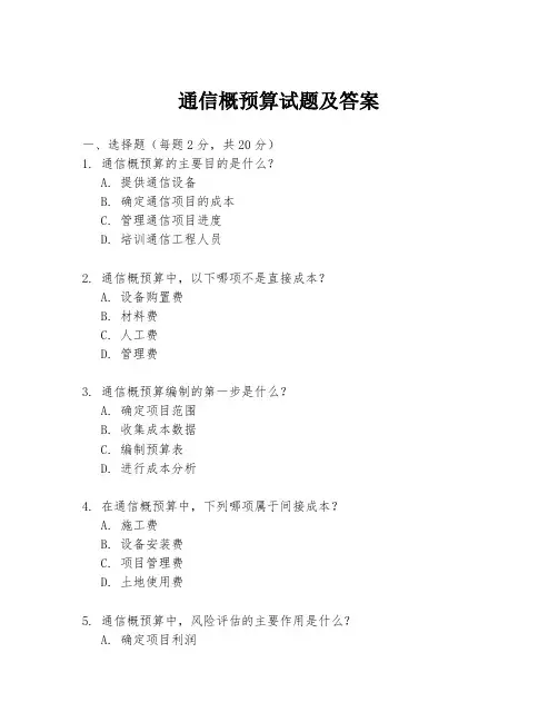 通信概预算试题及答案