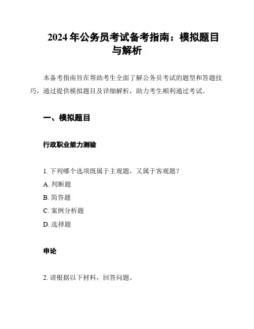 2024年公务员考试备考指南：模拟题目与解析