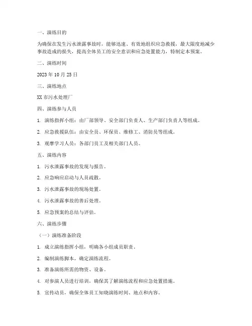 污水泄露应急预案演练