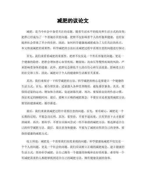 减肥的议论文