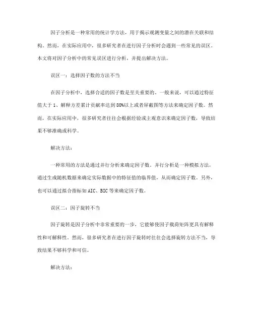 因子分析中的常见误区与解决方法(八)