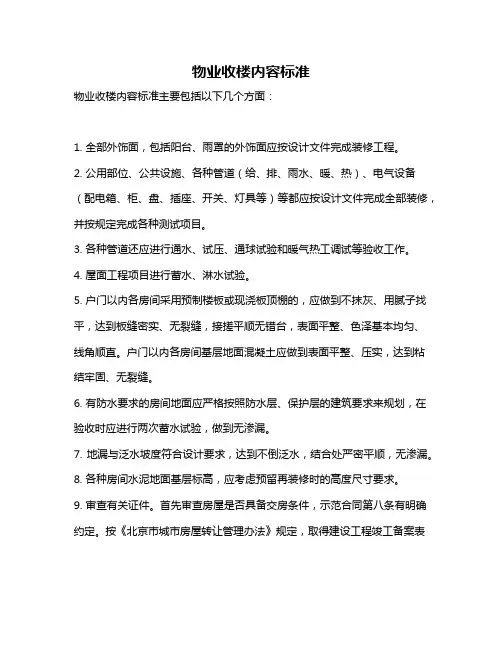 物业收楼内容标准
