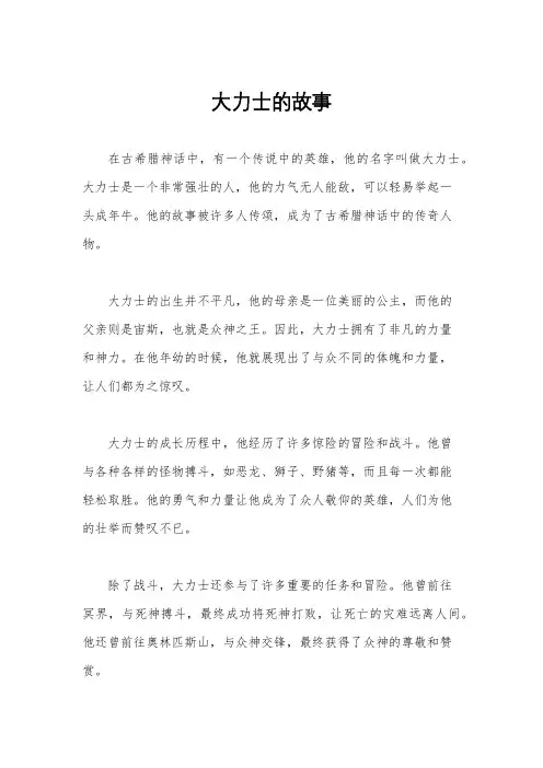 大力士的故事