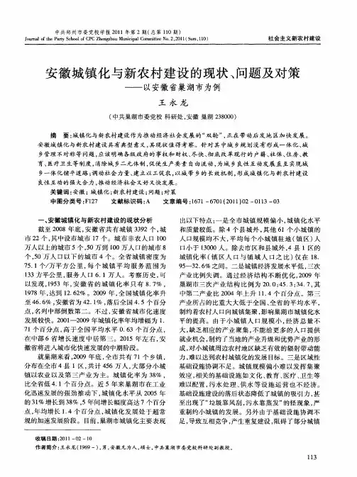 安徽城镇化与新农村建设的现状、问题及对策——以安徽省巢湖市为例