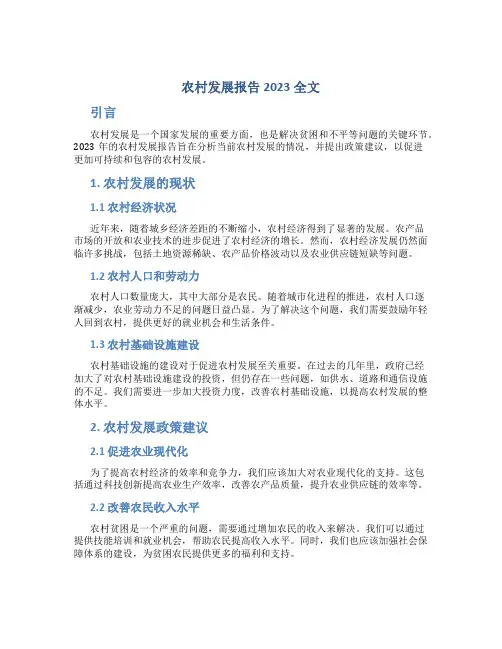 农村发展报告2023全文