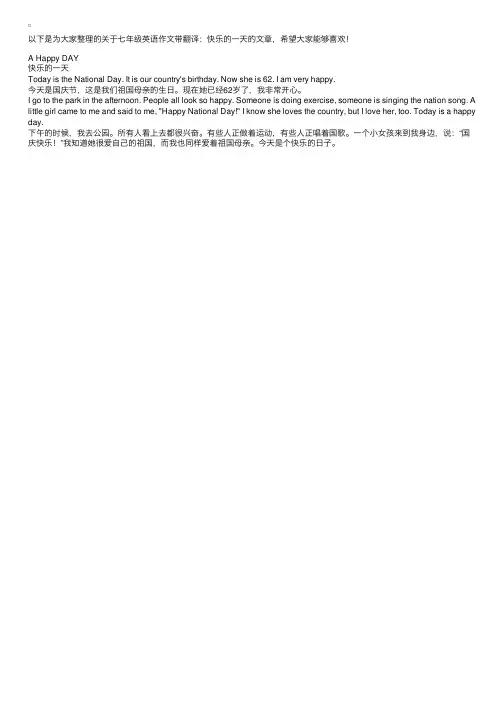 七年级英语作文带翻译：快乐的一天