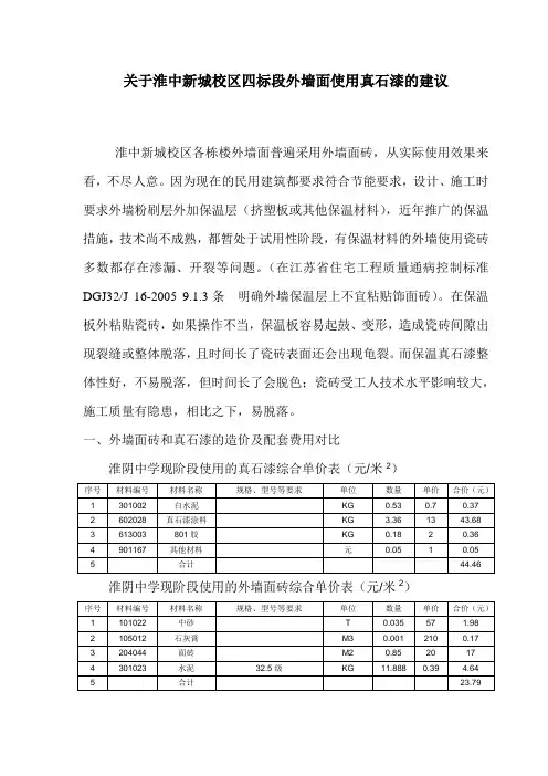 淮阴中学使用外墙面砖和真石漆的比较
