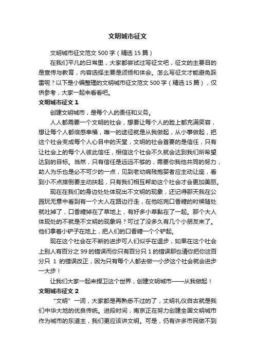 文明城市征文范文500字（精选15篇）