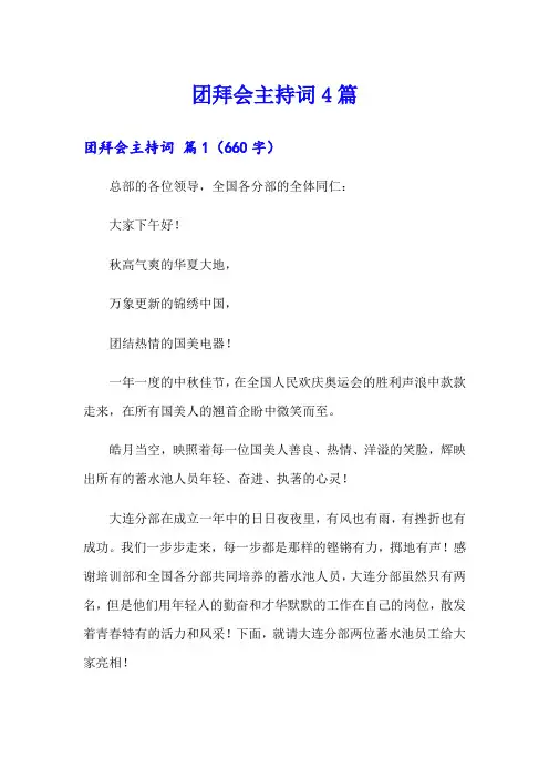 (精品模板)团拜会主持词4篇