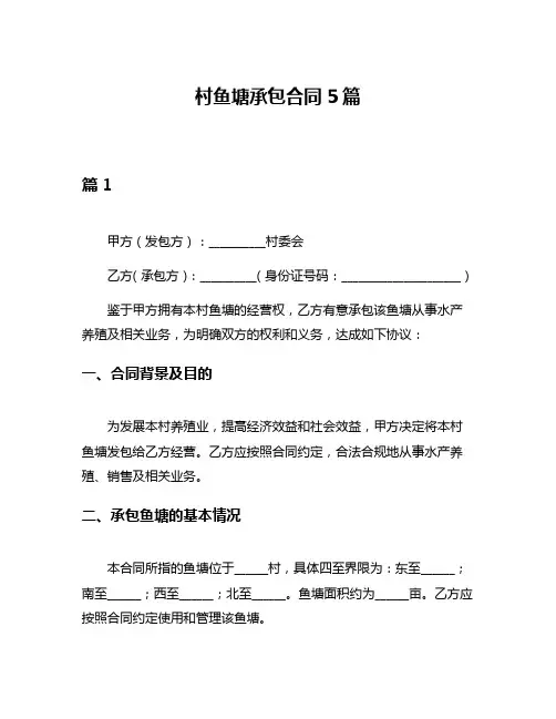 村鱼塘承包合同5篇