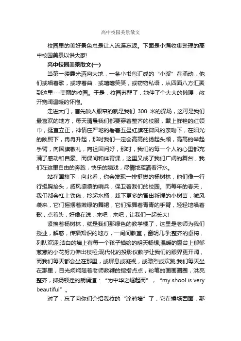 高中校园美景散文_高考励志
