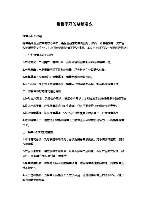 销售不好的总结怎么写