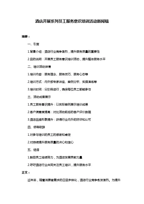 酒店开展系列员工服务意识培训活动新闻稿