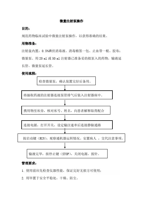 儿童神经内科《微量注射泵》使用流程