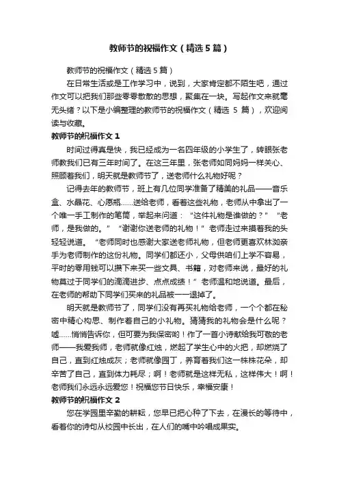 教师节的祝福作文（精选5篇）
