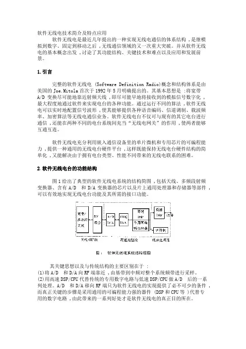 软件无线电技术简介及特点应用