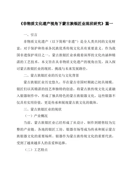 《非物质文化遗产视角下蒙古族银匠业现状研究》范文