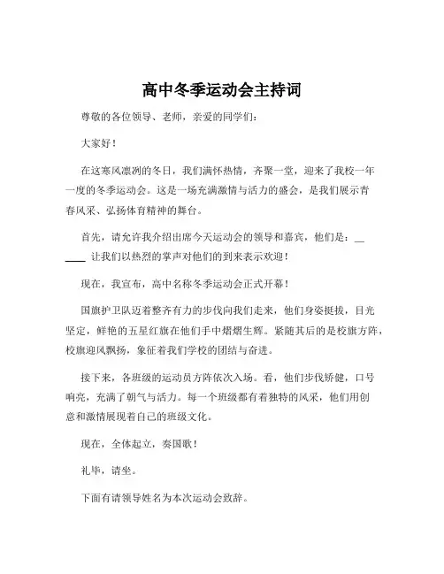 高中冬季运动会主持词