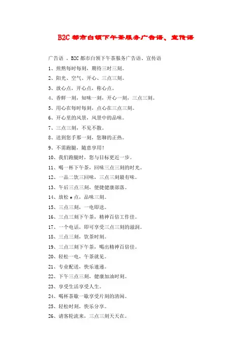 B2C都市白领下午茶服务广告语、宣传语
