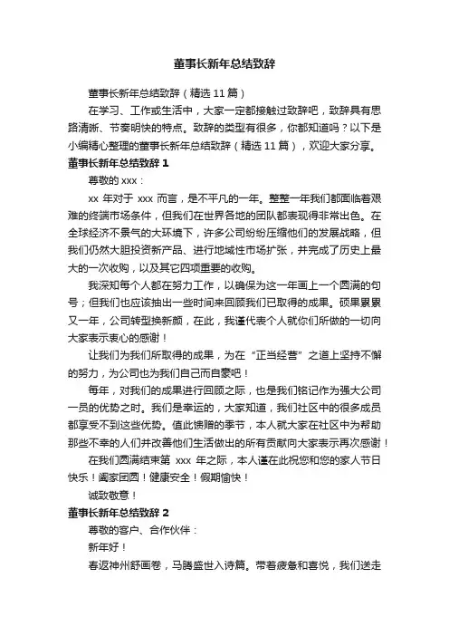 董事长新年总结致辞（精选11篇）