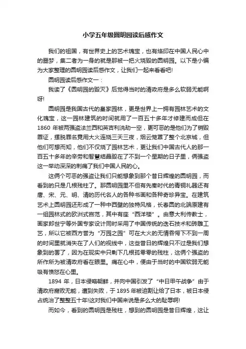 小学五年级圆明园读后感作文