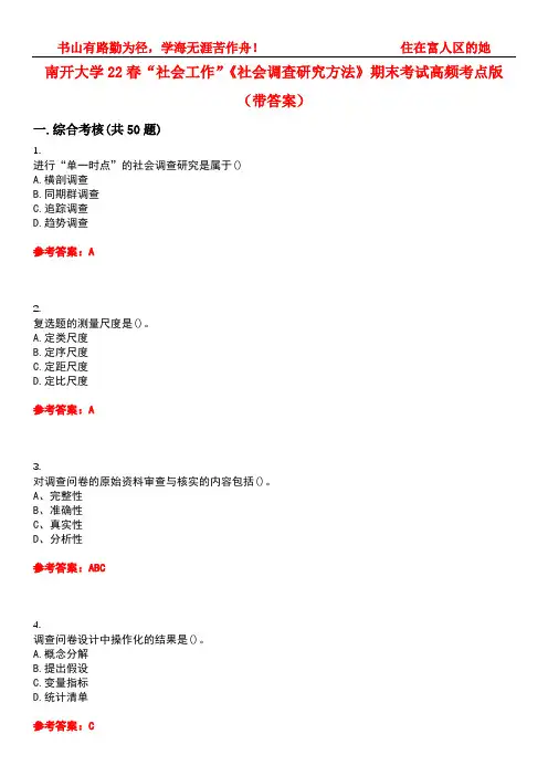 南开大学22春“社会工作”《社会调查研究方法》期末考试高频考点版(带答案)试卷号：4
