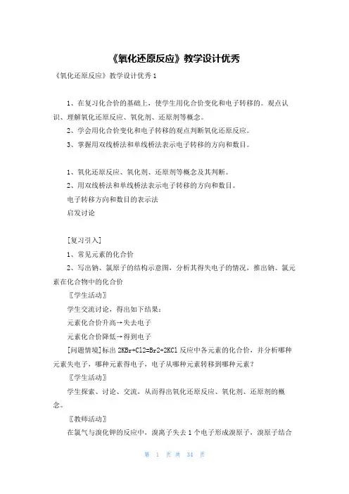 《氧化还原反应》教学设计优秀
