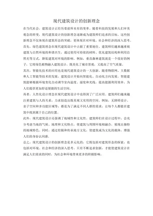 现代建筑设计的创新理念