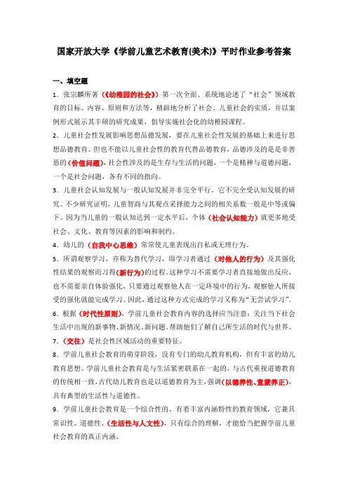 国家开放大学《学前儿童艺术教育(美术)》平时作业参考答案(下载可编辑)