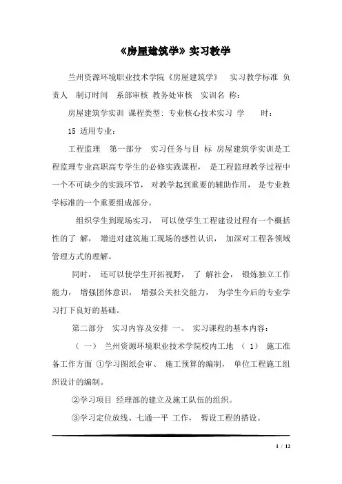《房屋建筑学》实习教学1