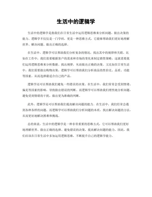 生活中的逻辑学