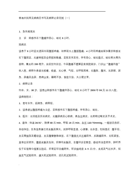 普通外科常见病病历书写及病程记录范例