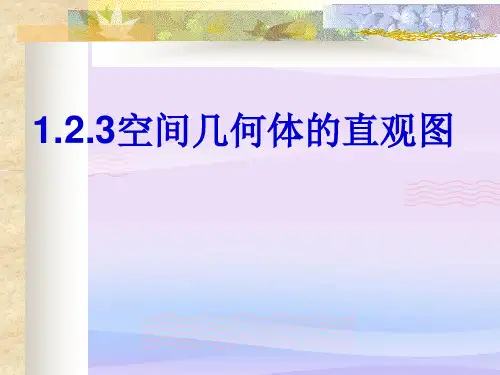 高中数学人教A版必修2第一章1.2.3空间几何体的直观图-斜二侧画法 课件教学课件