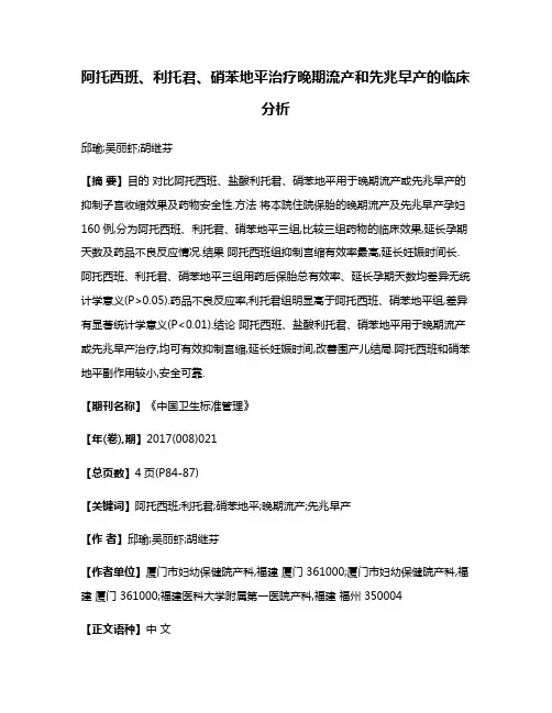 阿托西班、利托君、硝苯地平治疗晚期流产和先兆早产的临床分析