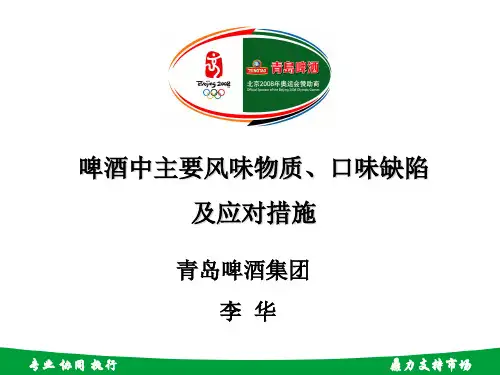 风味物质、口味缺陷及应对措施-青啤李华