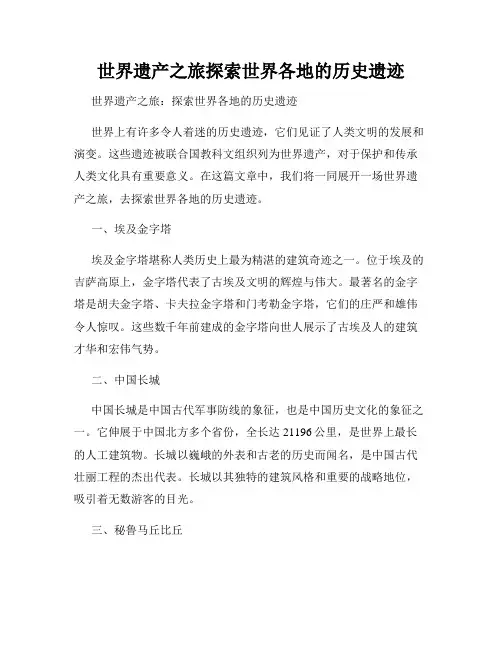世界遗产之旅探索世界各地的历史遗迹