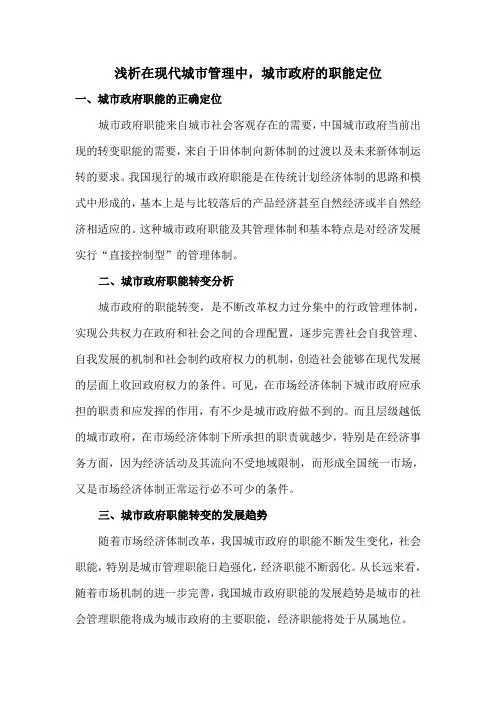 浅析在现代城市管理中,城市政府的职能定位