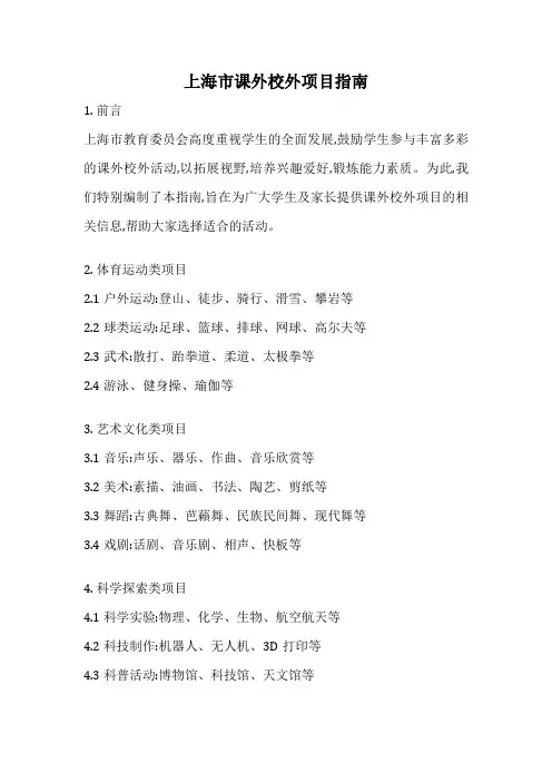 上海市课外校外项目指南