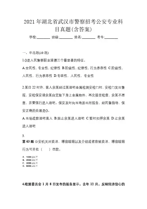 2021年湖北省武汉市警察招考公安专业科目真题(含答案)