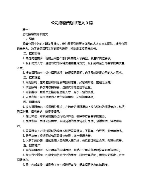 公司招聘策划书范文3篇