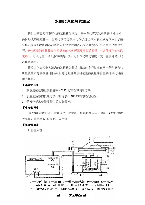 水的比汽化热的测定