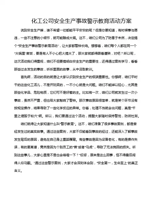 化工公司安全生产事故警示教育活动方案