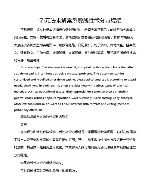 消元法求解常系数线性微分方程组